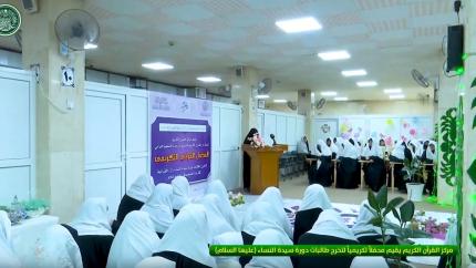 مركز القرآن الكريم يقيم محفلاً تكريمياً لتخرج طالبات دورة سيدة النساء (عليها السلام) القرآنية
