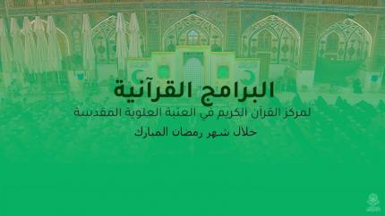 #إعلان البرامج القرآنية لمركز القرآن الكريم في العتبة العلوية المقدسة خلال شهر رمضان المبارك