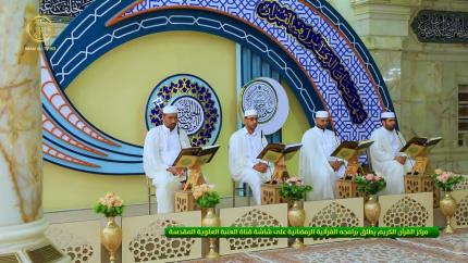 مركز القرآن الكريم يطلق برامجه القرآنية على شاشة قناة العتبة العلوية المقدسة