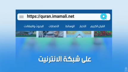 الموقع الالكتروني الجديد لمركز القرآن الكريم في العتبة العلوية المقدسة