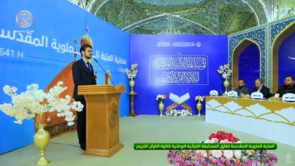 العتبة العلوية المقدسة تطلق المسابقة القرآنية الوطنية لتلاوة القرآن الكريم