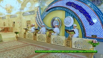 للسنة الخامسة على التوالي ... مركز القرآن الكريم يطلق برنامج الختمة القرآنية الرمضانية للبراعم