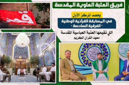 فريق العتبة العلوية المقدسة يحصد المركز الأول في المسابقة القرآنية الوطنية الفرقية السادسة