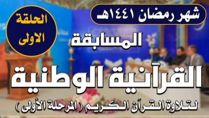 المسابقة القرآنية الوطنية لتلاوة القرآن الكريم | المرحلة الأولى | الحلقة الأولى | 1441هـ