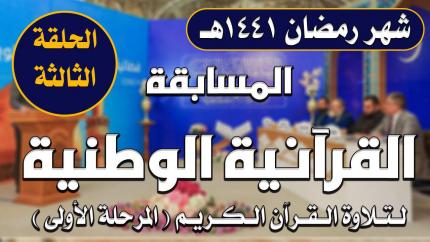 المسابقة القرآنية الوطنية لتلاوة القرآن الكريم | المرحلة الأولى | الحلقة الثالثة | 1441هـ