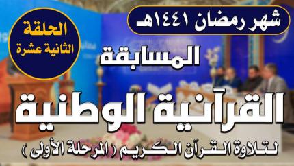 المسابقة القرآنية الوطنية لتلاوة القرآن الكريم | المرحلة الأولى | الحلقة الثانية عشر | 1441هـ