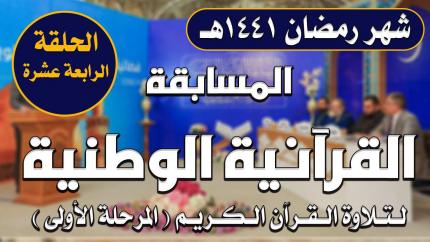 المسابقة القرآنية الوطنية لتلاوة القرآن الكريم | المرحلة الأولى | الحلقة الرابعة عشر | 1441هـ