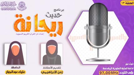 الحلقة الثالثة عشر | الحافظة علياء عبد الجبار