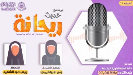 الحلقة الثامنة عشر | الحافظة زينب عبد الشهيد