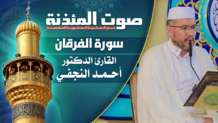القارئ الدكتور أحمد النجفي - سورة الفرقان