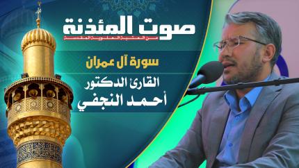 القارئ الدكتور أحمد النجفي - سورة آل عمران المباركة