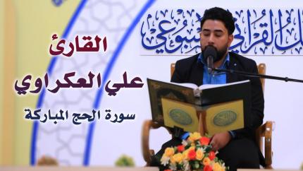 القارئ علي العكراوي || المحفل القرآني الأسبوعي التلفزيوني | 1441 هـ