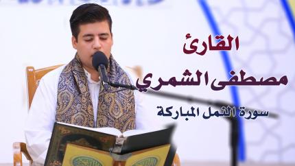 القارئ مصطفى الشمري || المحفل القرآني الأسبوعي التلفزيوني | 1441 هـ