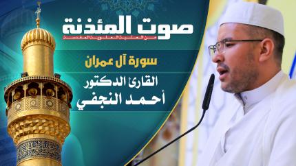 القارئ الدكتور أحمد النجفي - سورة آل عمران المباركة