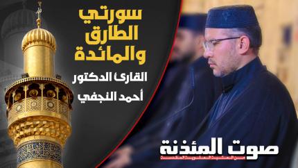  القارئ الدكتور أحمد النجفي - سورتي الطارق والمائدة