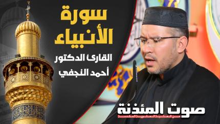 القارئ الدكتور أحمد النجفي - سورة الأنبياء