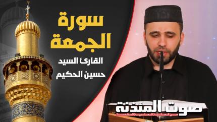 القارئ السيد حسين الحكيم - سورة الجمعة