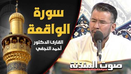 القارئ الدكتور أحمد النجفي - سورة الواقعة