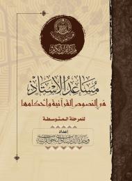 مساعد الأستاذ في النصوص القرآنية وأحكامها للمرحلة المتوسطة