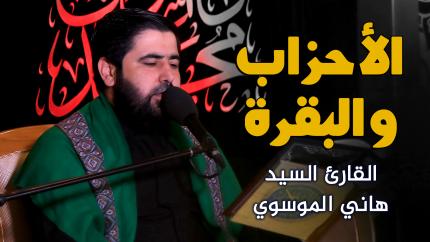 القارئ السيد هاني الموسوي || المحفل القرآني بمناسبة رحيل الرسول الأكرم (صلى الله عليه واله وسلم)