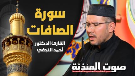 القارئ الدكتور أحمد النجفي - سورة الصافات