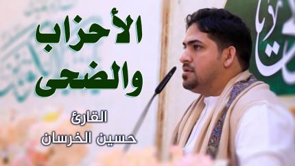 القارئ السيد حسين الخرسان || المحفل القرآني بمناسبة ولادة الرسول الاعظم (صلى الله عليه وآله وسلم)