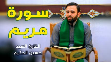 القارئ السيد حسين الحكيم || المحفل القرآني الأسبوعي || العتبة العلوية المقدسة ١٤٤٢هـ