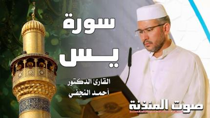 القارئ الدكتور أحمد النجفي - سورة يس