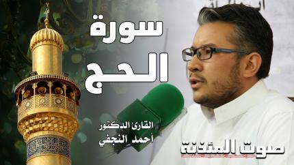 القارئ الدكتور أحمد النجفي - سورة الحج