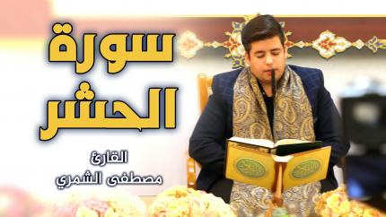 القارئ مصطفى الشمري || المحفل القرآني الأسبوعي || العتبة العلوية المقدسة ١٤٤٢هـ