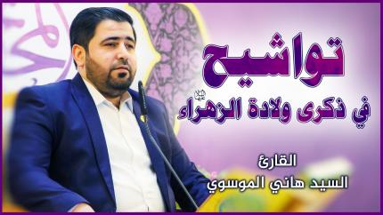 القارئ السيد هاني الموسوي || المحفل القرآني بمناسبة ولادة السيدة فاطمة الزهراء (عليها السلام)