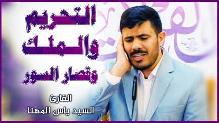 القارئ السيد ياس المهنا || المحفل القرآني بمناسبة ولادة السيدة فاطمة الزهراء (عليها السلام)