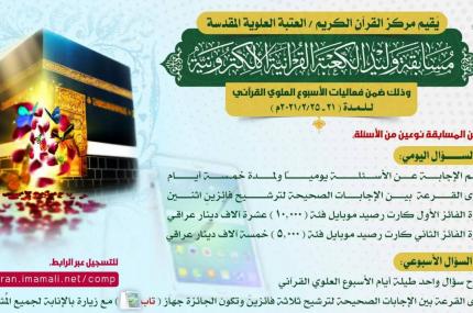 مركز القرآن الكريم يطلق مسابقة وليد الكعبة القرآنية الإلكترونية 
