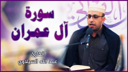 القارئ عبد الله السيلاوي || المحفل القرآني بمناسبة ولادة السيدة فاطمة الزهراء (عليها السلام)