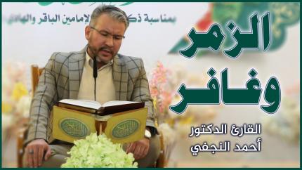 القارئ الدكتور أحمد النجفي || المحفل القرآني بمناسبة ولادة الإمامين الباقر والهادي (عليهما السلام)
