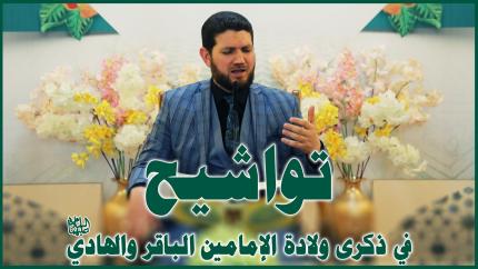 القارئ علي الخفاجي || المحفل القرآني بمناسبة ولادة الإمامين الباقر و الهادي (عليهما السلام)