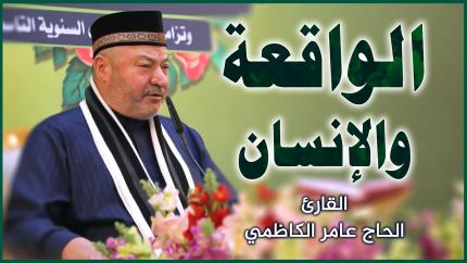 القارئ الحاج عامر الكاظمي || المحفل القرآني بمناسبة ولادة الإمام علي (عليه السلام)