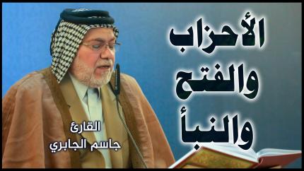 القارئ جاسم الجابري || المحفل القرآني بمناسبة ذكرى المبعث النبوي الشريف