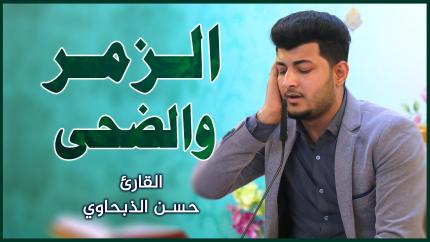 القارئ السيد حسن الذبحاوي || المحفل القرآني بمناسبة ولادة الإمام الحسين (عليه السلام)