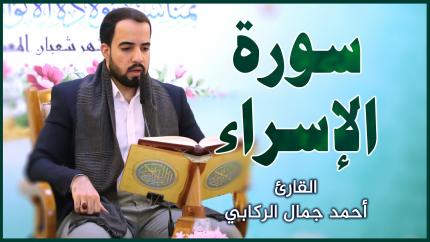 القارئ أحمد جمال الركابي || المحفل القرآني بمناسبة ولادة الإمام العباس (عليه السلام)