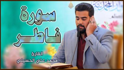 القارئ محمد علي الحسيني | المحفل القرآني بمناسبة ولادة علي الأكبر (عليه السلام)