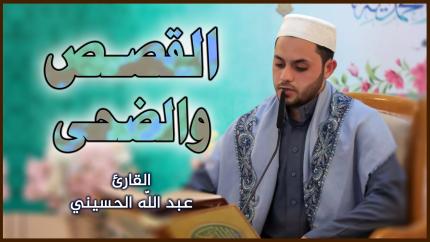 القارئ السيد عبد الله الحسيني | المحفل القرآني بمناسبة ولادة علي الأكبر (عليه السلام)