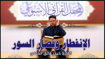 القارئ حيدر فائق الحلفي | المحفل القرآني الأسبوعي في رحاب الصحن العلوي المطهر