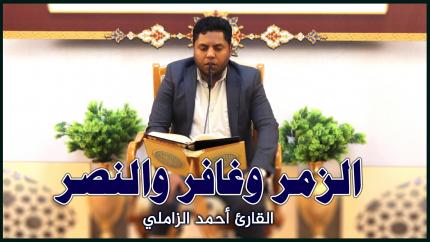 القارئ أحمد الزاملي | المحفل القرآني الأسبوعي في رحاب الصحن العلوي المطهر