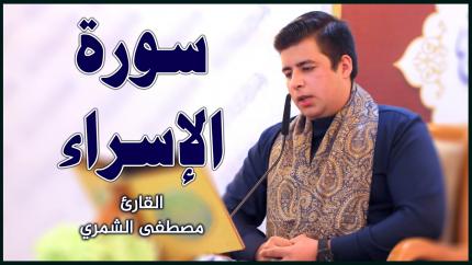 القارئ مصطفى الشمري | المحفل القرآني الأسبوعي في رحاب الصحن العلوي المطهر