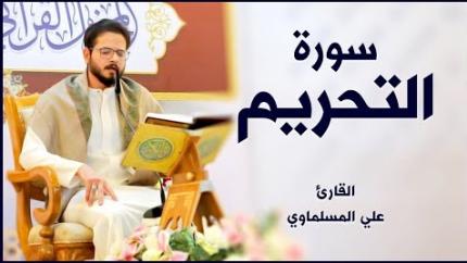 القارئ علي المسلماوي | المحفل القرآني الأسبوعي في رحاب الصحن العلوي المطهر