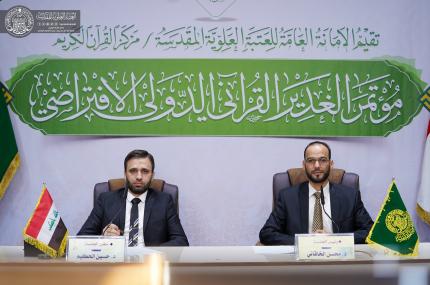 مركز القرآن الكريم يقيم مؤتمر الغدير القرآني الدولي 