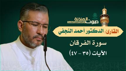 القارئ الدكتور أحمد النجفي - سورة الفرقان (35-47)