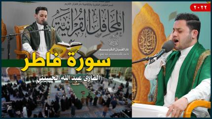 القارئ السيد عبد الله الحسيني | سورة فاطر (29-35) | العتبة العلوية المقدسة | 1443هـ
