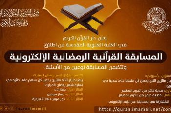 دار القرآن الكريم يقيم مسابقة قرآنية إلكترونية